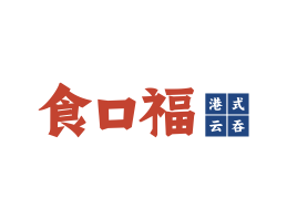 九毛九食口福馄饨小吃海口餐饮策划_海南餐饮LOGO设计_三亚餐厅菜谱设计