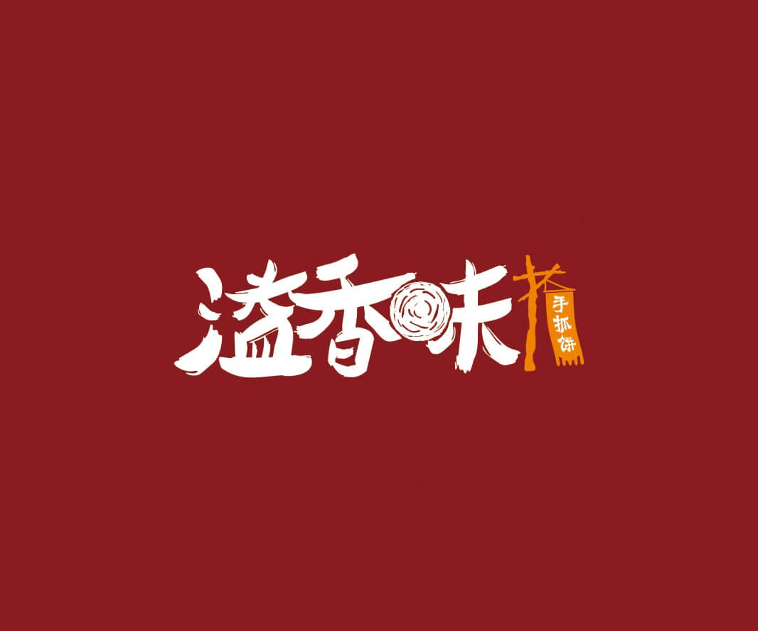 九毛九溢香味手抓饼品牌命名_惠州LOGO设计_重庆品牌命名_江西餐饮品牌定位