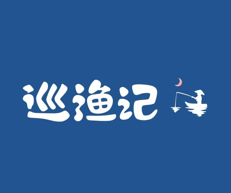 九毛九巡渔记纸包鱼餐饮命名_餐饮品牌推广_佛山主题餐厅设计_湖南饭店装修设计