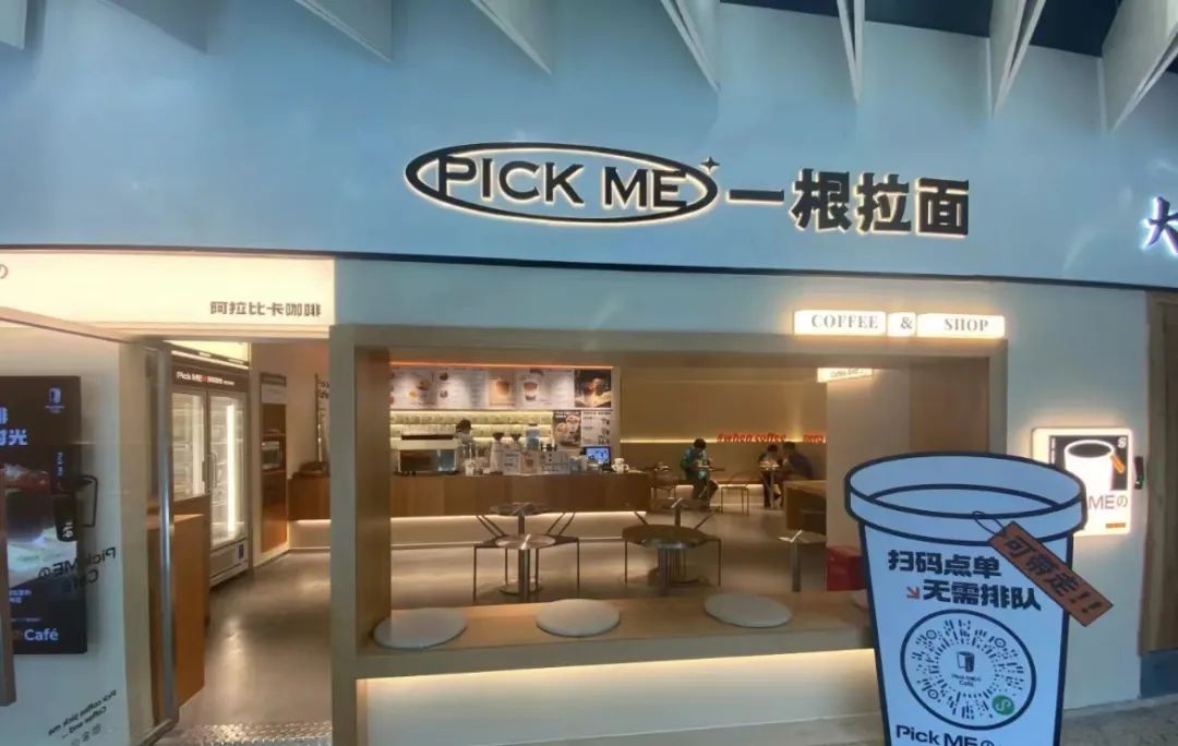 和府捞面子品牌“pick me 一根拉面”